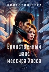 Обложка книги https://1000knig.com/5336-edinstvennyj-shans-messira-haosa-si.html