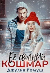 Обложка книги https://1000knig.com/5420-ee-svodnyj-koshmar.html