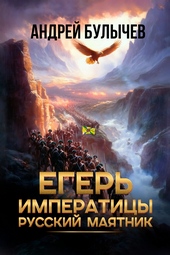 Обложка книги https://1000knig.com/5338-eger-imperatricy-russkij-majatnik.html