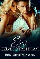 Обложка книги https://1000knig.com/5339-ego-edinstvennaja.html
