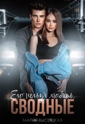 Обложка книги https://1000knig.com/4220-ego-nelzja-ljubit-svodnye.html