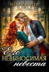 Обложка книги https://1000knig.com/5342-ego-nevynosimaja-nevesta.html