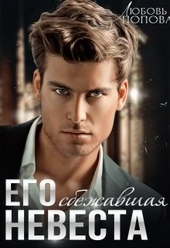 Обложка книги https://1000knig.com/4221-ego-sbezhavshaja-nevesta.html
