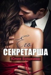 Обложка книги https://1000knig.com/4223-ego-sekretarsha.html