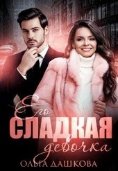 Обложка книги https://1000knig.com/5344-ego-sladkaja-devochka.html