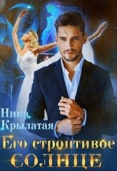 Обложка книги https://1000knig.com/4224-ego-stroptivoe-solnce.html
