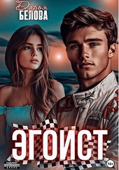 Обложка книги https://1000knig.com/4225-jegoist.html