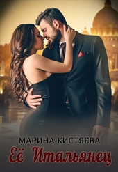Обложка книги https://1000knig.com/5345-ee-italjanec.html