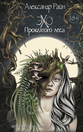 Обложка книги https://1000knig.com/5348-jeho-prokljatogo-lesa.html