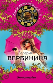 Обложка книги https://1000knig.com/5347-jeho-vozmezdija.html