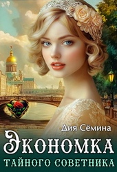 Обложка книги https://1000knig.com/5349-jekonomka-tajnogo-sovetnika.html