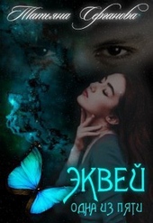 Обложка книги https://1000knig.com/4226-jekvej-odna-iz-pjati-si.html