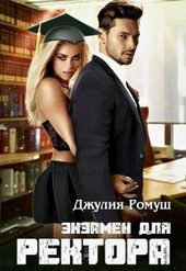 Обложка книги https://1000knig.com/4227-jekzamen-dlja-rektora.html
