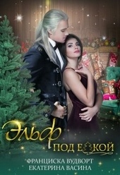 Обложка книги https://1000knig.com/5351-jelf-pod-elkoj.html