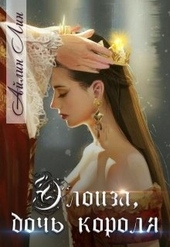 Обложка книги https://1000knig.com/5350-jeloiza-doch-korolja.html
