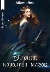 Обложка книги https://1000knig.com/4230-jeloiza-koroleva-magov.html