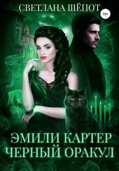 Обложка книги https://1000knig.com/5354-jemili-karter-chernyj-orakul.html