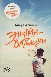 Обложка книги https://1000knig.com/5353-jenigma-variacii.html