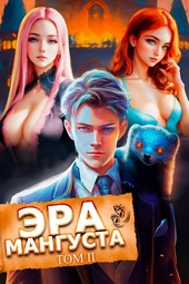 Обложка книги https://1000knig.com/5356-jera-mangusta-tom-2.html