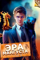 Обложка книги https://1000knig.com/5357-jera-mangusta-tom-3.html