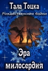 Обложка книги https://1000knig.com/4229-jera-miloserdija.html