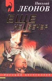 Обложка книги https://1000knig.com/4231-esche-ne-vecher.html