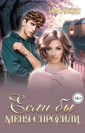 Обложка книги https://1000knig.com/5359-esli-by-menja-sprosili.html