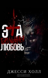 Обложка книги https://1000knig.com/4232-jeta-bolnaja-ljubov.html