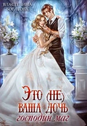 Обложка книги https://1000knig.com/5360-jeto-ne-vasha-doch-gospodin-mag.html