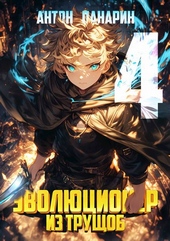 Обложка книги https://1000knig.com/5364-jevoljucioner-iz-truschob-tom-4.html
