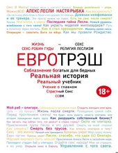 Обложка книги https://1000knig.com/5367-evrotrjesh-soblaznenie-bogatyh-dlja-bednyh.html