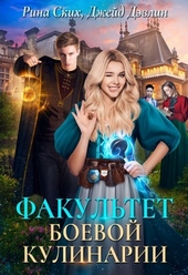 Обложка книги https://1000knig.com/5365-fakultet-boevoj-kulinarii.html