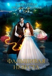 Обложка книги https://1000knig.com/5366-falshivaja-nevesta.html