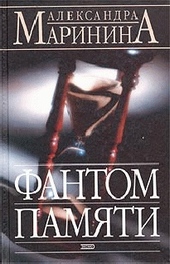 Обложка книги https://1000knig.com/5370-fantom-pamjati.html