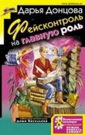 Обложка книги https://1000knig.com/5374-fejskontrol-na-glavnuju-rol.html