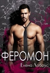 Обложка книги https://1000knig.com/5371-feromon.html