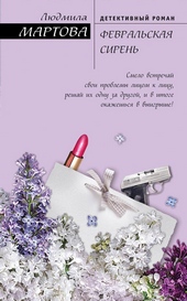 Обложка книги https://1000knig.com/4235-fevralskaja-siren.html