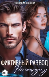 Обложка книги https://1000knig.com/4237-fiktivnyj-razvod-ne-otpuschu.html