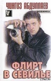 Обложка книги https://1000knig.com/5373-flirt-v-sevili.html