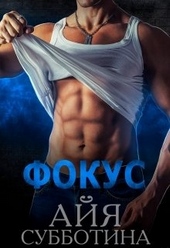 Обложка книги https://1000knig.com/4238-fokus.html