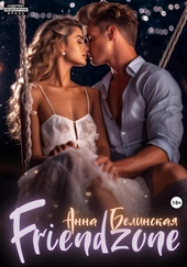 Обложка книги https://1000knig.com/5377-frendzona.html