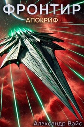 Обложка книги https://1000knig.com/4240-frontir-tom-x-apokrif.html