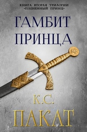 Обложка книги https://1000knig.com/5375-gambit-princa.html