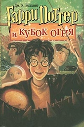 Обложка книги https://1000knig.com/5380-garri-potter-i-kubok-ognja.html