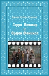 Обложка книги https://1000knig.com/5383-garri-potter-i-orden-feniksa.html