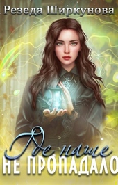 Обложка книги https://1000knig.com/5382-gde-nashe-ne-propadalo.html
