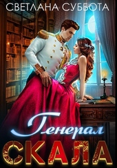 Обложка книги https://1000knig.com/5384-general-skala-i-sirotka.html