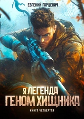 Обложка книги https://1000knig.com/5385-genom-hischnika-4.html