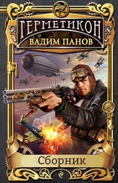 Обложка книги https://1000knig.com/5386-germetikon.html