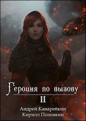 Обложка книги https://1000knig.com/5387-geroinja-po-vyzovu-2.html
